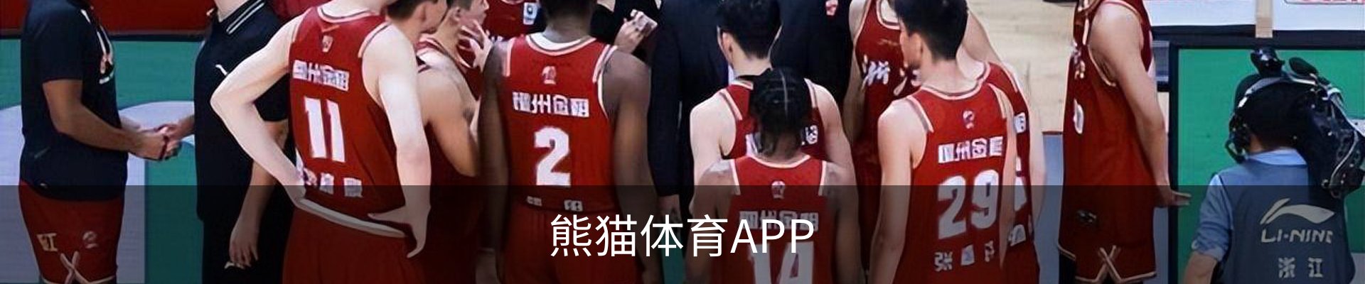 熊猫体育APP